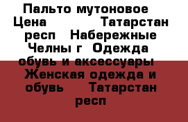   Пальто мутоновое › Цена ­ 5 000 - Татарстан респ., Набережные Челны г. Одежда, обувь и аксессуары » Женская одежда и обувь   . Татарстан респ.